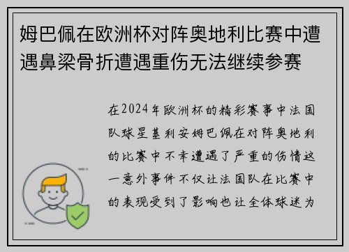 姆巴佩在欧洲杯对阵奥地利比赛中遭遇鼻梁骨折遭遇重伤无法继续参赛 姆巴佩在欧洲杯对阵奥地利比赛中遭遇鼻梁骨折遭遇重伤无法继续参赛
