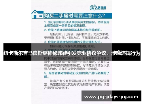 纽卡斯尔吉马良斯穿神秘球鞋引发竞业协议争议,涉嫌违规行为 纽卡斯尔吉马良斯穿神秘球鞋引发竞业协议争议,涉嫌违规行为