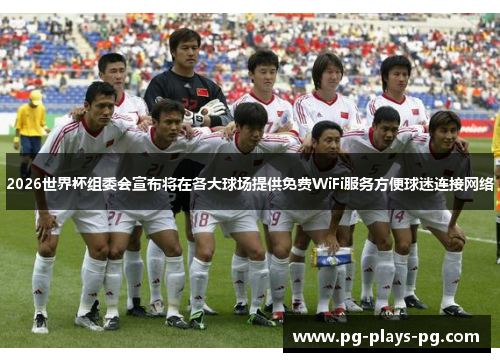 2026世界杯组委会宣布将在各大球场提供免费WiFi服务方便球迷连接网络 2026世界杯组委会宣布将在各大球场提供免费WiFi服务方便球迷连接网络