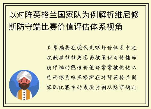 以对阵英格兰国家队为例解析维尼修斯防守端比赛价值评估体系视角 以对阵英格兰国家队为例解析维尼修斯防守端比赛价值评估体系视角