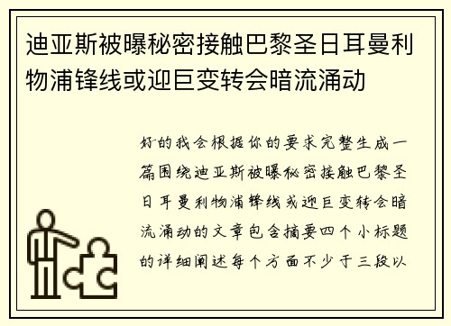 迪亚斯被曝秘密接触巴黎圣日耳曼利物浦锋线或迎巨变转会暗流涌动 迪亚斯被曝秘密接触巴黎圣日耳曼利物浦锋线或迎巨变转会暗流涌动