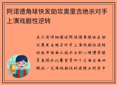 阿诺德角球快发助攻奥里吉绝杀对手上演戏剧性逆转 阿诺德角球快发助攻奥里吉绝杀对手上演戏剧性逆转