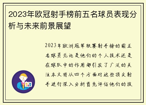 2023年欧冠射手榜前五名球员表现分析与未来前景展望 2023年欧冠射手榜前五名球员表现分析与未来前景展望