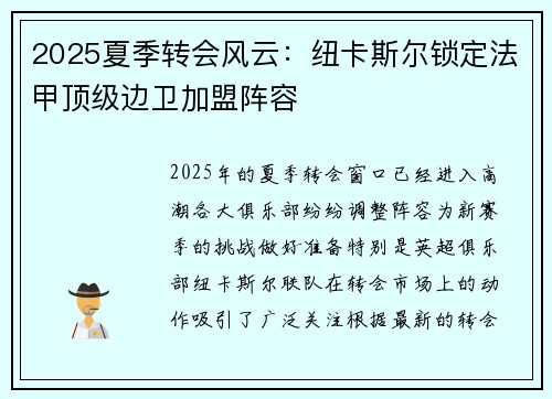 2025夏季转会风云:纽卡斯尔锁定法甲顶级边卫加盟阵容 2025夏季转会风云:纽卡斯尔锁定法甲顶级边卫加盟阵容