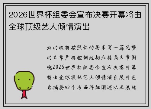 2026世界杯组委会宣布决赛开幕将由全球顶级艺人倾情演出 2026世界杯组委会宣布决赛开幕将由全球顶级艺人倾情演出