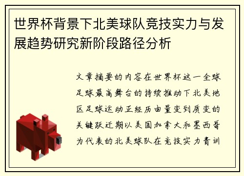 世界杯背景下北美球队竞技实力与发展趋势研究新阶段路径分析 世界杯背景下北美球队竞技实力与发展趋势研究新阶段路径分析