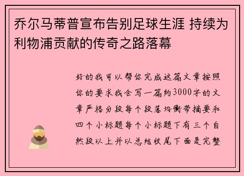 乔尔马蒂普宣布告别足球生涯 持续为利物浦贡献的传奇之路落幕 乔尔马蒂普宣布告别足球生涯 持续为利物浦贡献的传奇之路落幕