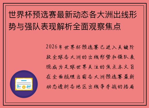世界杯预选赛最新动态各大洲出线形势与强队表现解析全面观察焦点 世界杯预选赛最新动态各大洲出线形势与强队表现解析全面观察焦点