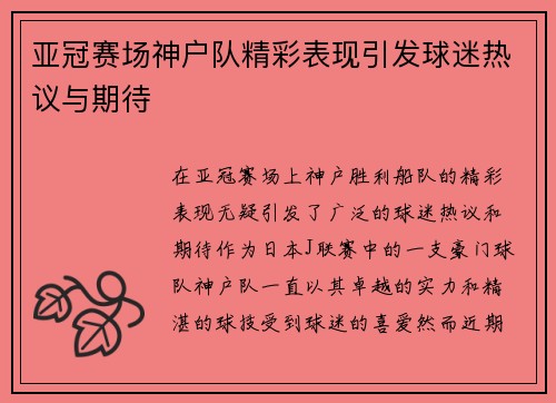 亚冠赛场神户队精彩表现引发球迷热议与期待 亚冠赛场神户队精彩表现引发球迷热议与期待
