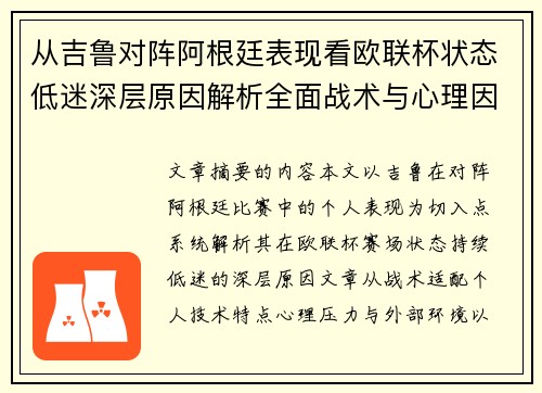 从吉鲁对阵阿根廷表现看欧联杯状态低迷深层原因解析全面战术与心理因素 从吉鲁对阵阿根廷表现看欧联杯状态低迷深层原因解析全面战术与心理因素