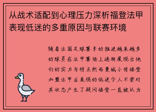 从战术适配到心理压力深析福登法甲表现低迷的多重原因与联赛环境 从战术适配到心理压力深析福登法甲表现低迷的多重原因与联赛环境
