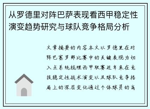 从罗德里对阵巴萨表现看西甲稳定性演变趋势研究与球队竞争格局分析 从罗德里对阵巴萨表现看西甲稳定性演变趋势研究与球队竞争格局分析