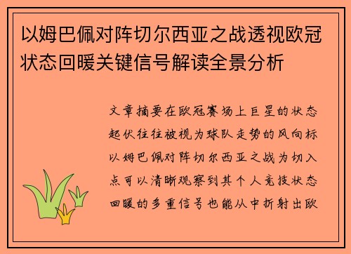 以姆巴佩对阵切尔西亚之战透视欧冠状态回暖关键信号解读全景分析 以姆巴佩对阵切尔西亚之战透视欧冠状态回暖关键信号解读全景分析