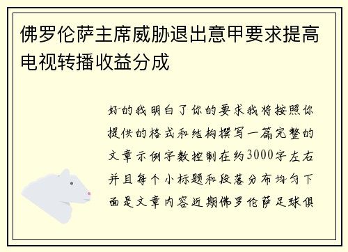 佛罗伦萨主席威胁退出意甲要求提高电视转播收益分成 佛罗伦萨主席威胁退出意甲要求提高电视转播收益分成