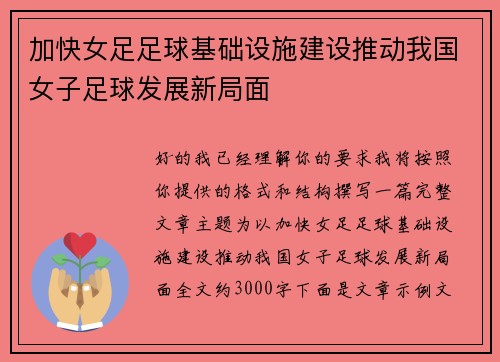 加快女足足球基础设施建设推动我国女子足球发展新局面 加快女足足球基础设施建设推动我国女子足球发展新局面