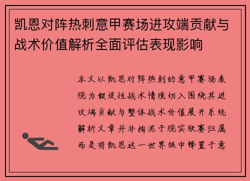 凯恩对阵热刺意甲赛场进攻端贡献与战术价值解析全面评估表现影响