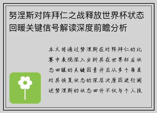 努涅斯对阵拜仁之战释放世界杯状态回暖关键信号解读深度前瞻分析 努涅斯对阵拜仁之战释放世界杯状态回暖关键信号解读深度前瞻分析