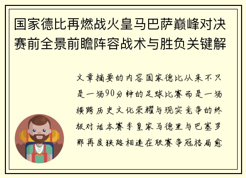 国家德比再燃战火皇马巴萨巅峰对决赛前全景前瞻阵容战术与胜负关键解析