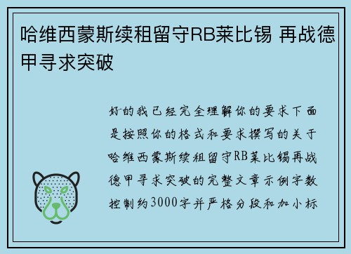 哈维西蒙斯续租留守RB莱比锡 再战德甲寻求突破