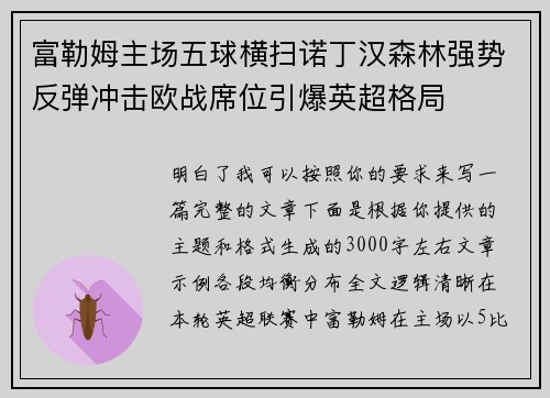 富勒姆主场五球横扫诺丁汉森林强势反弹冲击欧战席位引爆英超格局