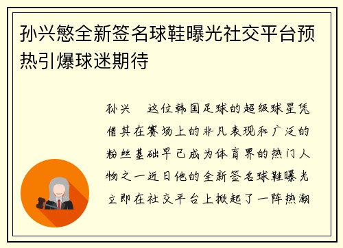 孙兴慜全新签名球鞋曝光社交平台预热引爆球迷期待
