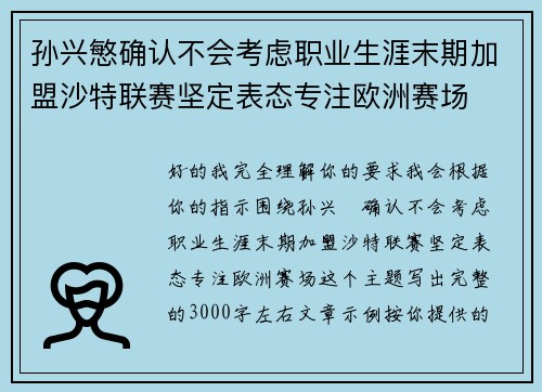 孙兴慜确认不会考虑职业生涯末期加盟沙特联赛坚定表态专注欧洲赛场