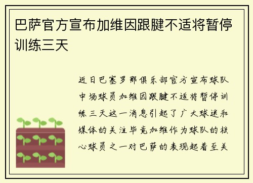 巴萨官方宣布加维因跟腱不适将暂停训练三天