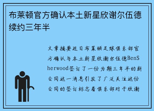布莱顿官方确认本土新星欣谢尔伍德续约三年半