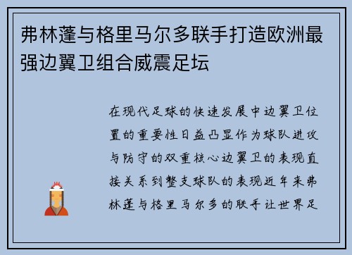 弗林蓬与格里马尔多联手打造欧洲最强边翼卫组合威震足坛