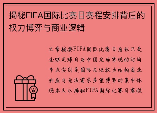 揭秘FIFA国际比赛日赛程安排背后的权力博弈与商业逻辑