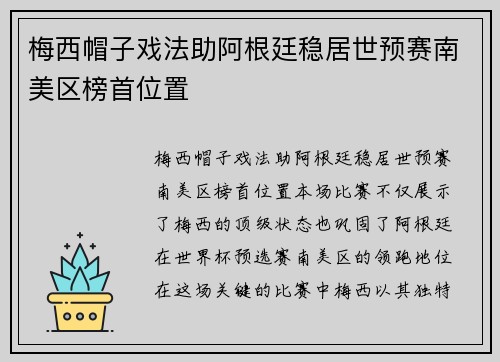 梅西帽子戏法助阿根廷稳居世预赛南美区榜首位置