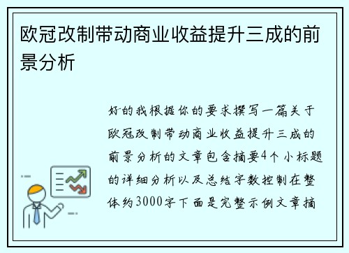 欧冠改制带动商业收益提升三成的前景分析