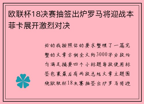欧联杯18决赛抽签出炉罗马将迎战本菲卡展开激烈对决