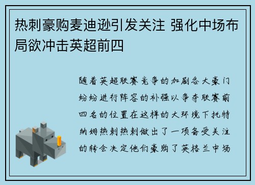 热刺豪购麦迪逊引发关注 强化中场布局欲冲击英超前四