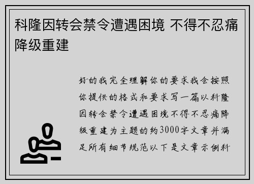 科隆因转会禁令遭遇困境 不得不忍痛降级重建