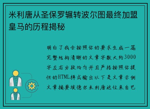 米利唐从圣保罗辗转波尔图最终加盟皇马的历程揭秘