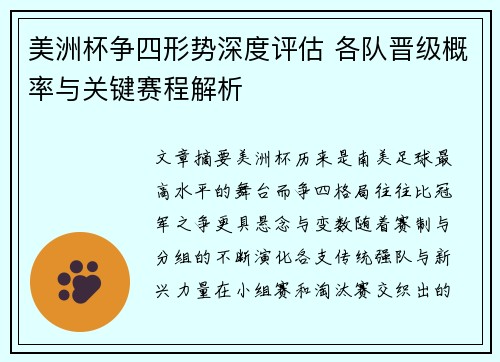 美洲杯争四形势深度评估 各队晋级概率与关键赛程解析