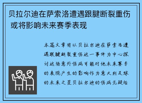 贝拉尔迪在萨索洛遭遇跟腱断裂重伤 或将影响未来赛季表现