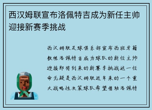 西汉姆联宣布洛佩特吉成为新任主帅迎接新赛季挑战