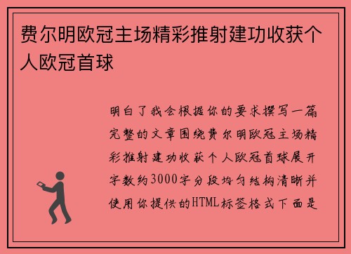 费尔明欧冠主场精彩推射建功收获个人欧冠首球