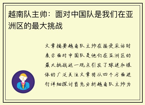 越南队主帅：面对中国队是我们在亚洲区的最大挑战