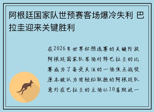 阿根廷国家队世预赛客场爆冷失利 巴拉圭迎来关键胜利