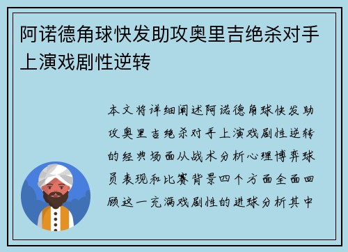 阿诺德角球快发助攻奥里吉绝杀对手上演戏剧性逆转