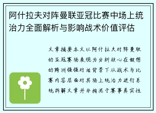 阿什拉夫对阵曼联亚冠比赛中场上统治力全面解析与影响战术价值评估
