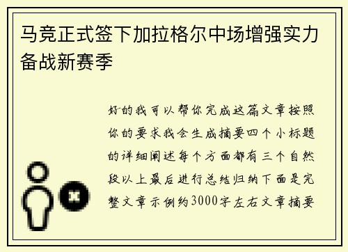 马竞正式签下加拉格尔中场增强实力备战新赛季