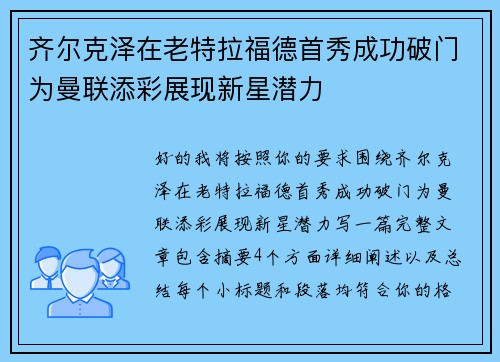 齐尔克泽在老特拉福德首秀成功破门为曼联添彩展现新星潜力